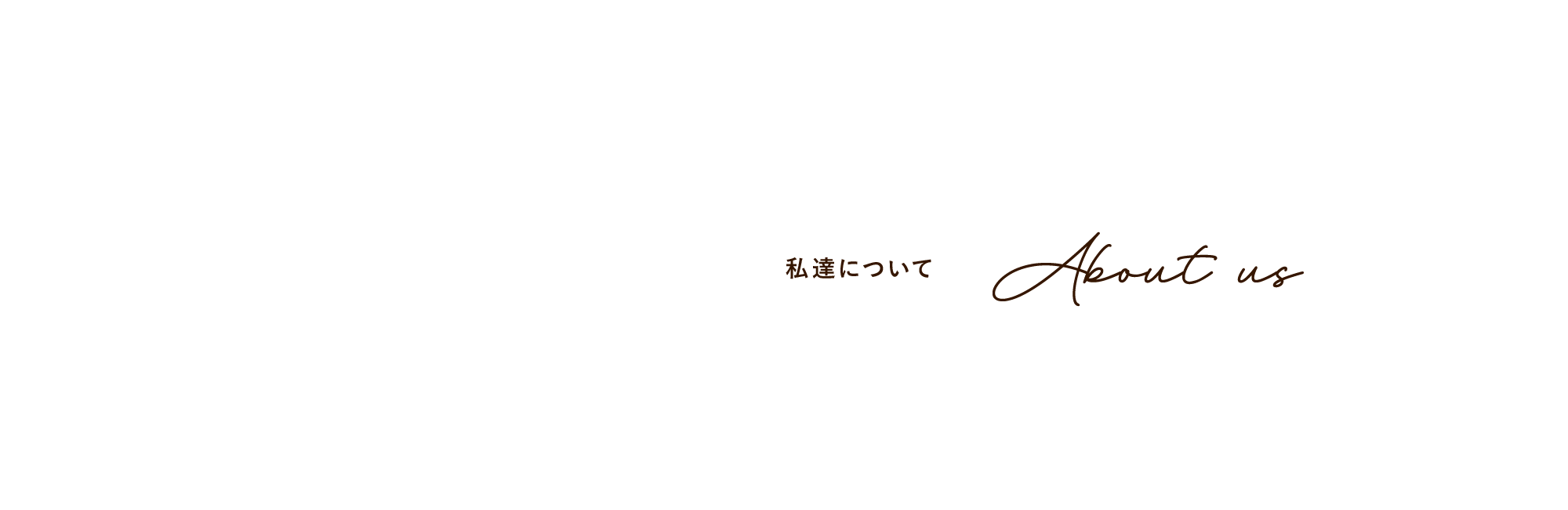 私達について